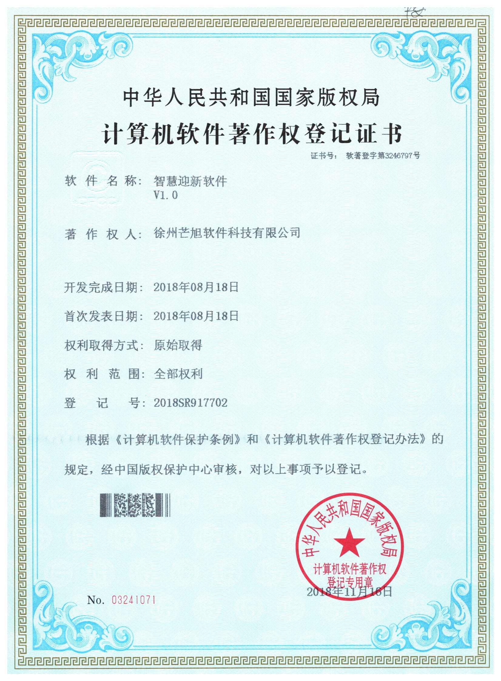 计算机软件著作权登记证书
