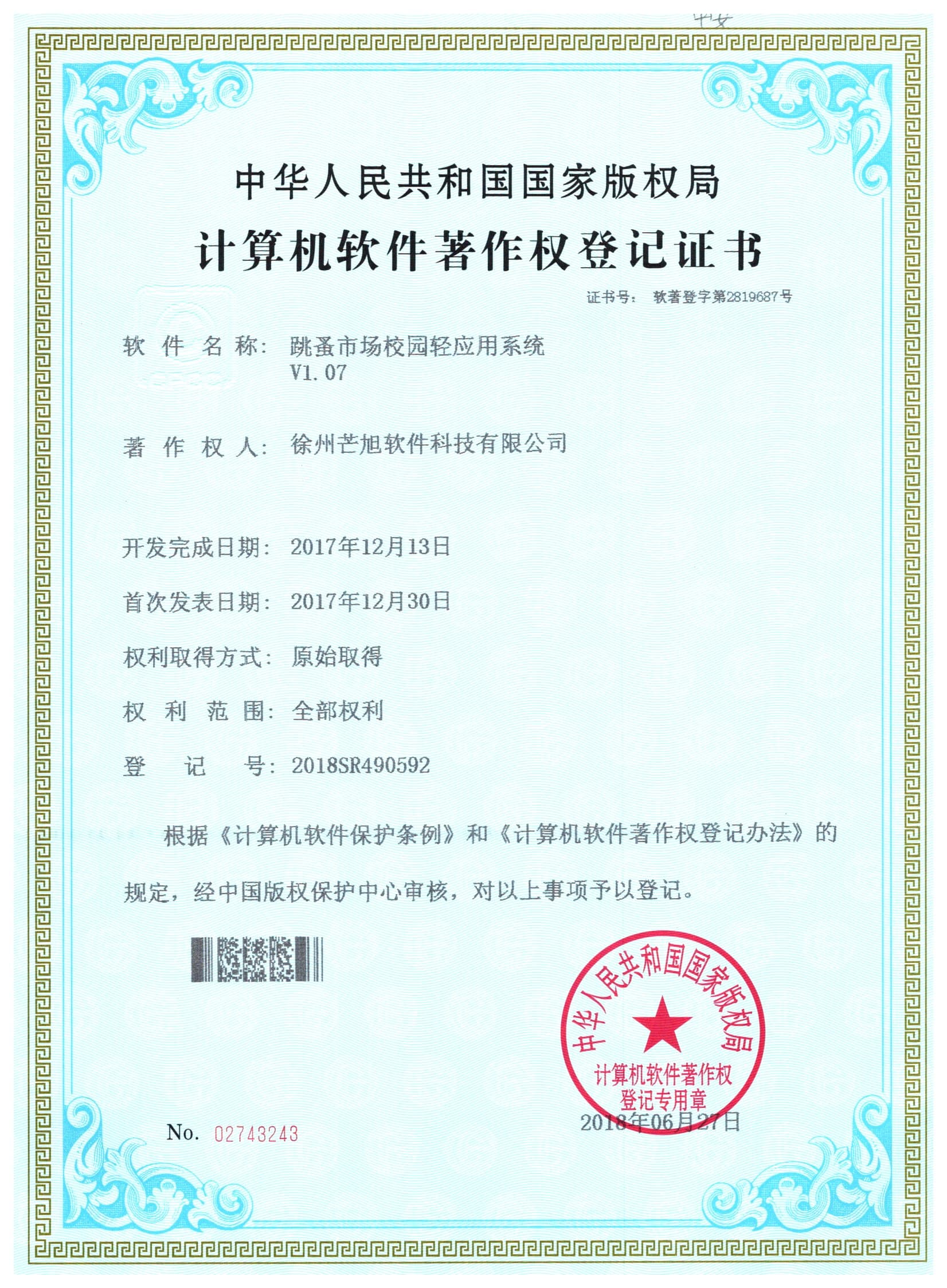 计算机软件著作权登记证书