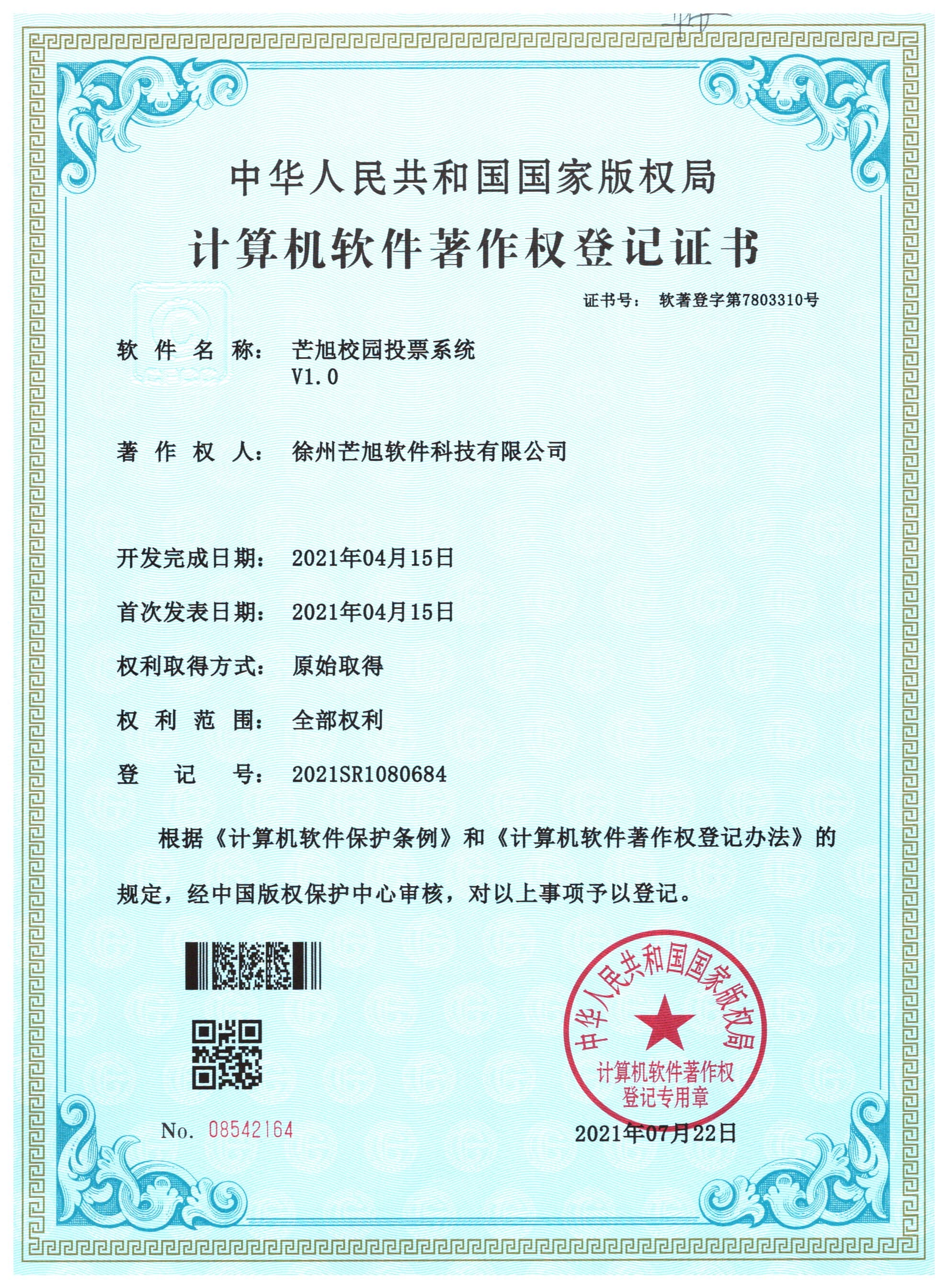 计算机软件著作权登记证书