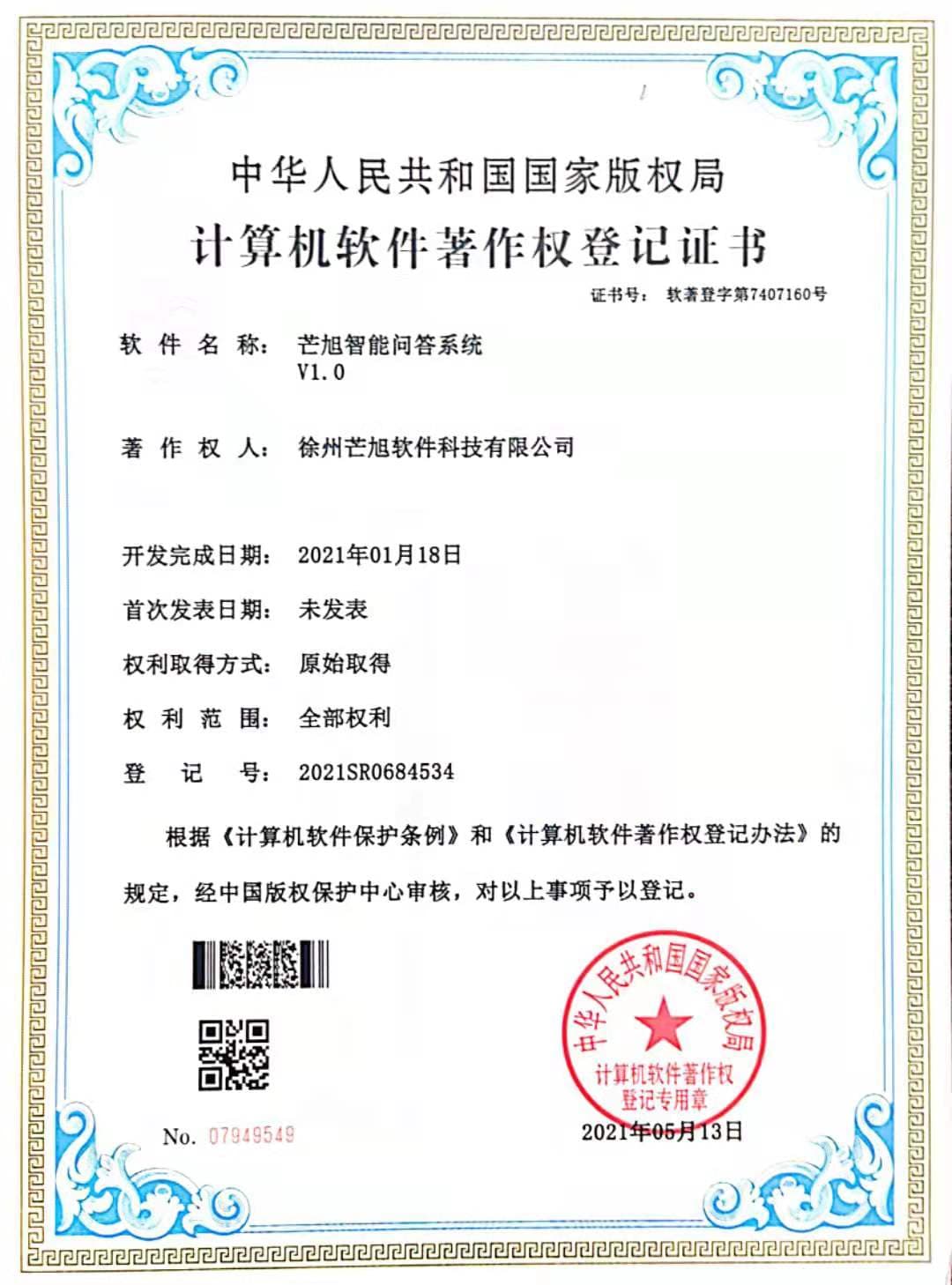 计算机软件著作权登记证书