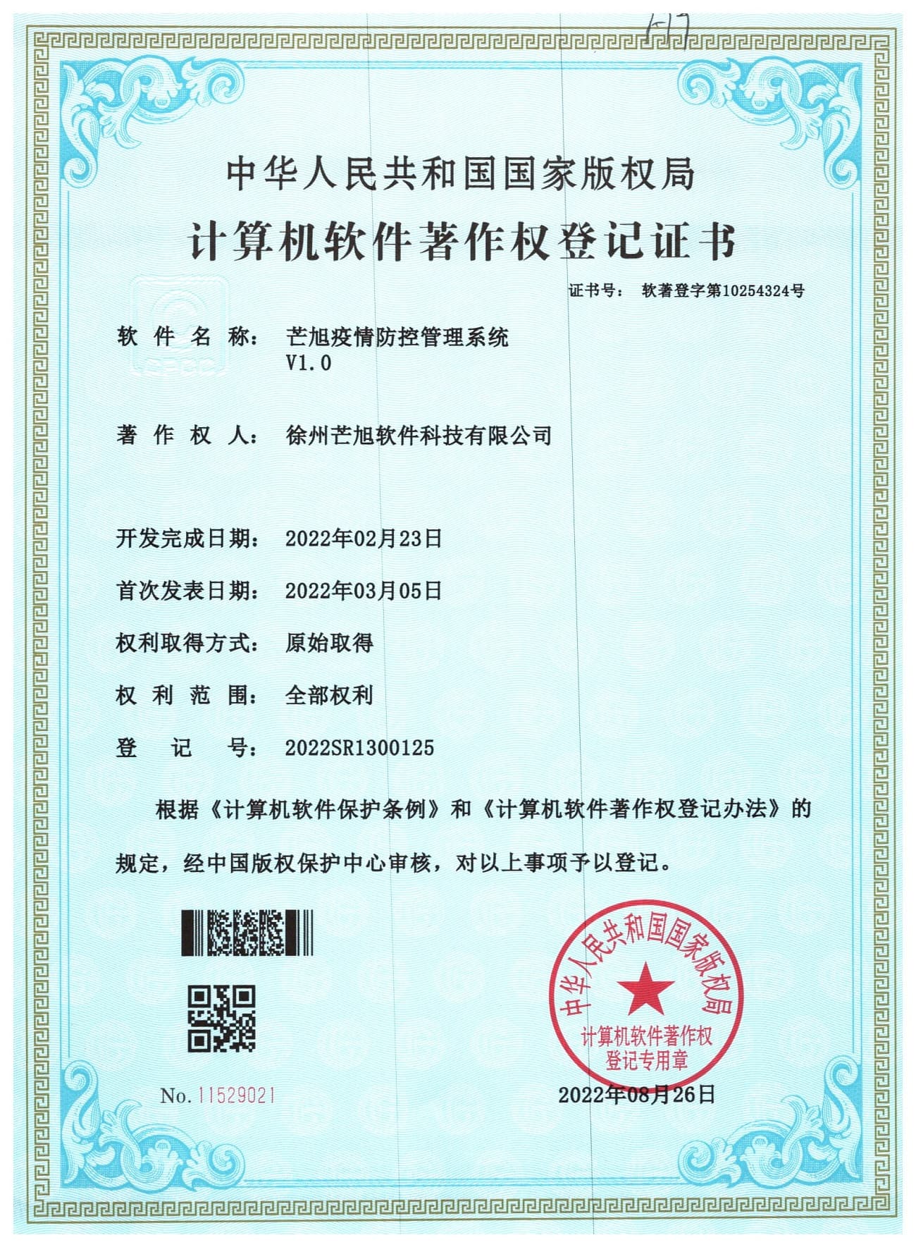 计算机软件著作权登记证书