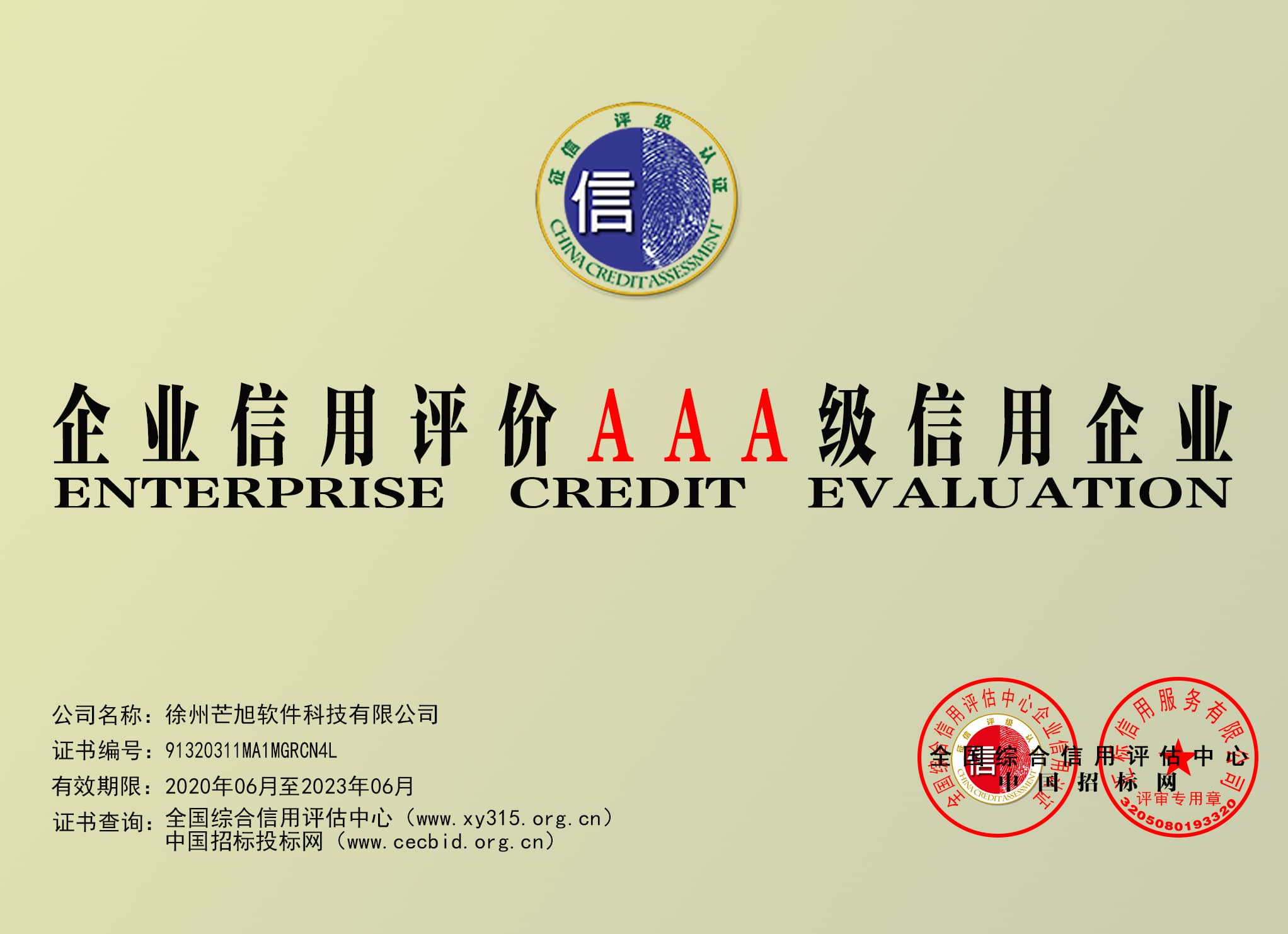 企业信用评价AAA级信用企业