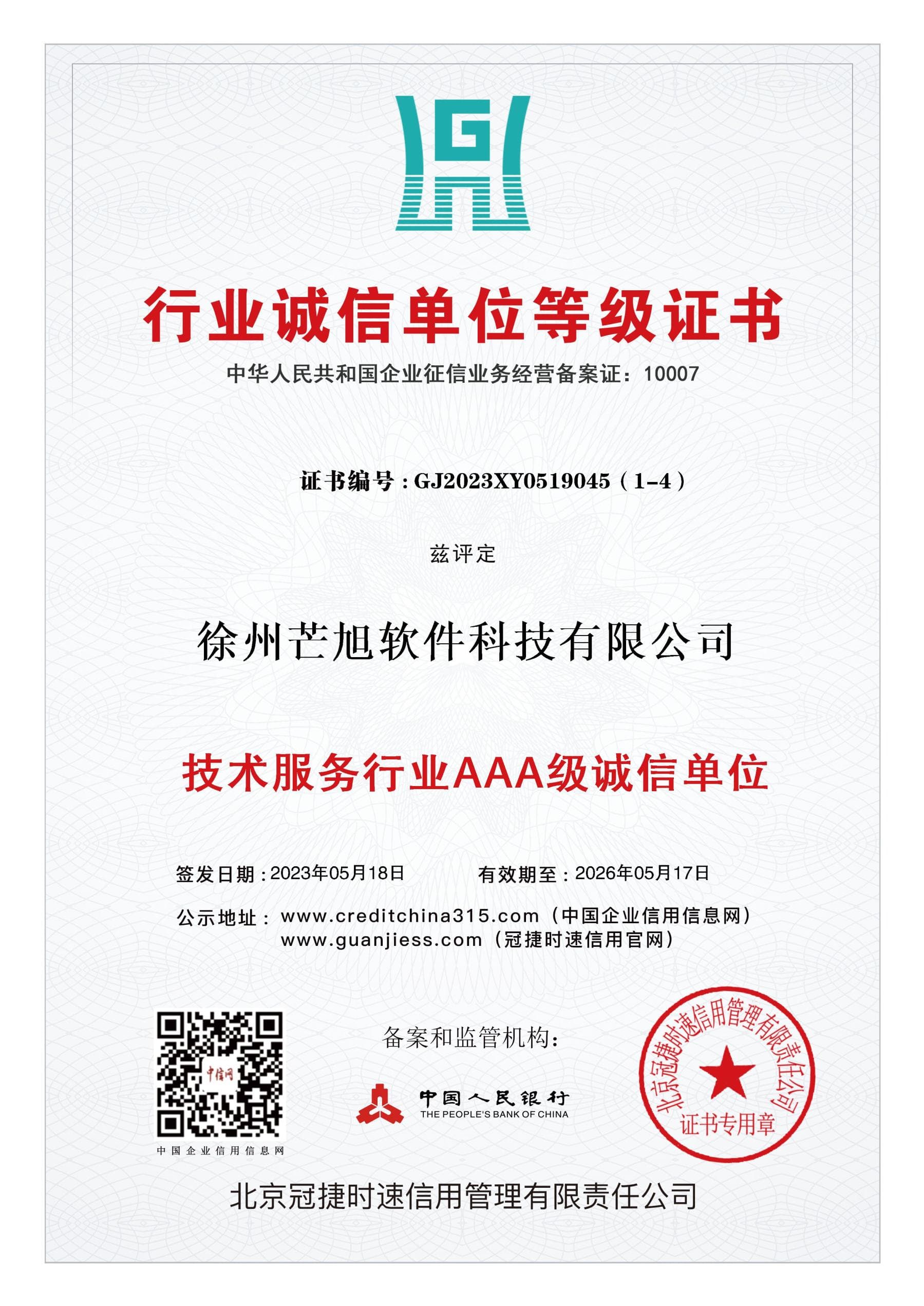 行业诚信单位等级证书