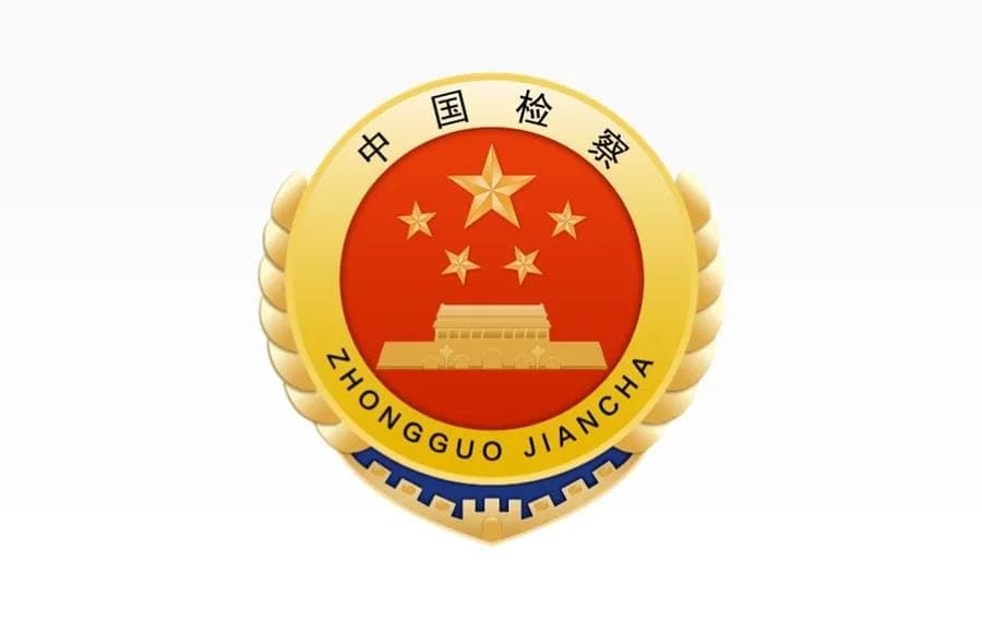 徐州市人民检察院