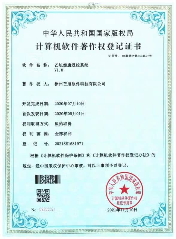 计算机软件著作权登记证书