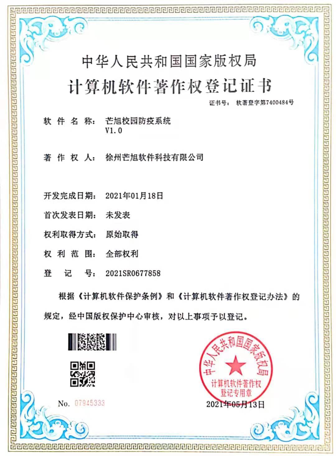 计算机软件著作权登记证书