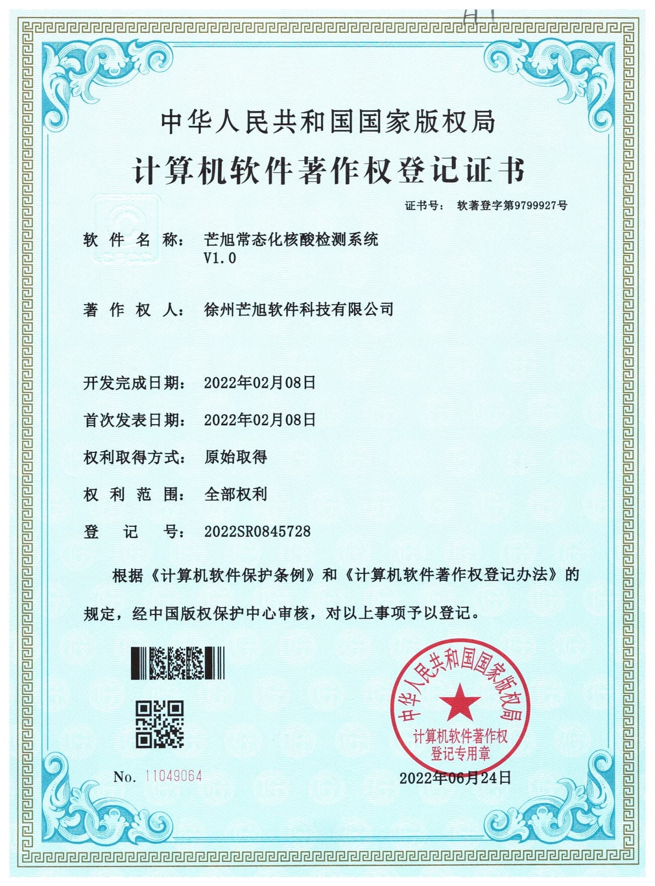 计算机软件著作权登记证书